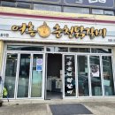가화로 | 여흥춘천닭갈비 내돈내산 가평 줄 서는 찐 맛집 후기