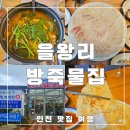 방죽물집 | 영종도 자연산 회 맛집, 을왕리 방죽물집 솔직후기
