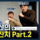 저세상 텐션 올림픽_ 미라클라스 (김주택, 정필립, 박강현, 한태인) 완전체 새해 토크 (part.2) 이미지