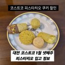 셀시우스42코리아(주) | [공지] 대전 코스트코 1월 넷째주 피스타치오 재입고 정보와 피스타치오 쿠키 후기