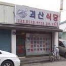 청주 괴산식당 청국장이 4천원 이미지