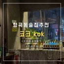 코크 | [형곡동 술집] 분위기 좋은 술집 ‘코크’ 내돈내산 후기 (feat. 김밥축제 &amp; 이월드 불꽃놀이)
