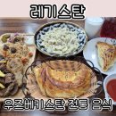 서울천일초등학교 | 우즈베키스탄 전통 음식 레기스탄 천호동 할랄 식당 맛집 중앙아시아 Halal Food
