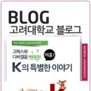 [KU-News]고려대 의과대학 본관- 국내 최고의 인텔리전트 의학교육 및 연구 빌딩 완공 이미지