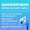 송파여성경력이음센터경력단절 여성 취업촉구 설문조사 이미지