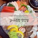 김시우초밥 | [장안동] 장안동 초밥 맛집 김시우초밥 솔직후기