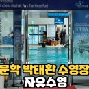 박태환수영장 주차장 (옥외1) | 문학 박태환수영장, 주차 자유수영 시간 입장료 다이빙풀 킥판 사용 후기
