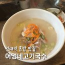 김태희고기국수고기국밥 | 건대역 혼밥 맛집 어멍네고기국수 내돈내산 고기국밥 만원