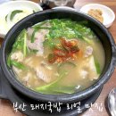 깡통돼지 | 부산 돼지국밥 리얼 맛집｜부평동 깡통시장 근처 “진미돼지국밥”솔직후기