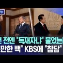 [이슈] 5년 전엔 “독재자냐” 물었는데.. “쪼만한 백” KBS에 “참담” 이미지