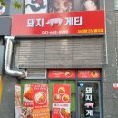 돼지게티서산