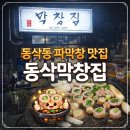 평택센트럴자이1단지 아파트 옆 삼거리(동삭2교차로)-우 | 평택 동삭동 파막창 맛집 ‘동삭막창집’