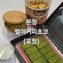 [송파 문정 디저트]펠어커피초코 문정점 말차 수제초콜릿 포장 후기