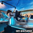 최무선영상체험관 | 영천 실내 체험 아이와 가볼만한 곳 최무선과학관