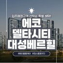 대성홈케어 | [에코델타시티 대성베르힐] 입주 전 혜택 안내