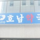 호남약국 이미지