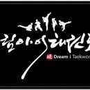 드림아이태권도 이미지