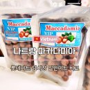 양양이네 | 베트남 나트랑 마카다미아 담시장 일반마트 롯데마트기념품 가격 총정리