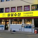 삼삼수산 이미지