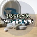관악농협하나로마트 신림역점 | 신림pt 건강기능식품, 진짜 도움이 될까? 과대광고에 속지 않는 법