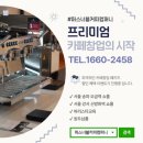 새아리농장 | 서천커피머신설치 아리랜드 꽃 농장, 새로워진 감성 카페 리뉴얼 현장!