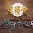 오성당한의원 이미지