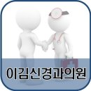 이김신경과의원 이미지
