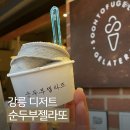 동목포방범초소앞 | 강릉 디저트 맛집 순두부젤라또 1호점 메뉴 4개 주문한 후기