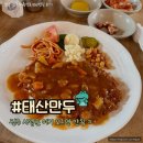 태산 | 진주 여행 현지인 맛집 추천 태산만두 솔직후기