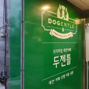 두젠틀(DOGENTLE) 이미지