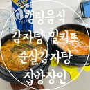 CK푸드원 | 캠핑음식 감자탕 밀키트 추천 순살감자탕 집방장인