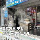 만두삼촌 | 대전 인동왕만두 후기｜블루리본 맛집, 찐빵이 진짜 미쳤어요!