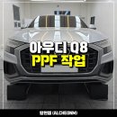 화정공업사 | 일산 김포 파주 본넷 범퍼PPF 아우디 Q8 앞범퍼 판테라 PPF 보호필름시공으로 기스로부터 안전하게 튜닝