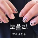 뽀블리 | 청주 운천동 토탈뷰티 뽀블리 이달의 아트 후기