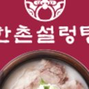 한촌설렁탕인천성모병원점 이미지