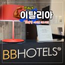 BB호텔 | 밀라노 중앙역 호텔 가성비 BB호텔 아파트 데스위트 내 돈 내산 후기