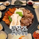 팔각도대구수성 | 팔각도 수성구청점에서 대구 닭갈비 제대로 먹고온 후기
