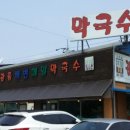 강릉해변메밀막국수 파주점 이미지