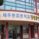 제주동초등학교 병설유치원 이미지