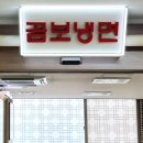 곰보냉면