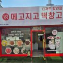 메고지고 떡창고 부곡시장점