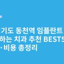 부원뉴욕치과병원 | 경기도 동천역 임플란트 싸고 잘하는 치과 추천 BEST5 | 가격·비용 총정리