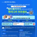 [교육 대외활동] [베스핀글로벌]멀티클라우드 엔지니어 부트캠프 이미지