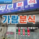 가람분식 이미지