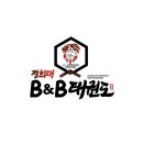 경희대 비앤비 태권도 이미지