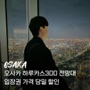 전망대 야외 화장실 | 오사카 아베노 하루카스300 전망대 야경 후기 | 입장권 가격 할인 당일 예약