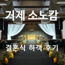 오늘의거제 | 거제 소노캄 웨딩ㅣ거제겅주님의 결혼식 날💍2박3일 장기 하객의 홀 뷔페 후기