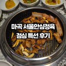 라온사람들서울안심정육 | 마곡역 주변 맛집 할머니와 함께 다녀온 서울안심정육 발산역 고기집 점심특선 후기