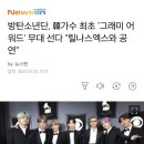 방탄소년단, 韓가수 최초 `그래미 어워드` 무대 선다 "릴나스엑스와 공연" 이미지