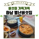 별난버섯집 이미지